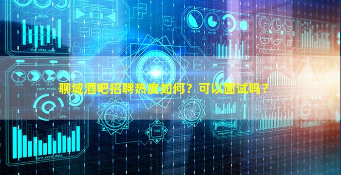 晋城酒吧招聘